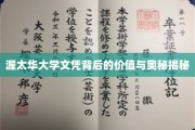 解码渥太华大学文凭，价值与深层奥秘一探究竟