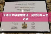卡迪夫荣耀印记，开启非凡人生篇章