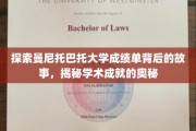 揭开曼尼托巴托大学成绩单的神秘面纱，揭秘学术卓越的深度解读