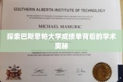 揭开巴斯思帕大学成绩单的神秘面纱，揭秘学术成就的奥秘