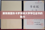 探寻东卡罗莱纳大学学位证书的非凡价值
