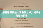 探寻印第安纳大学东南分校成绩单背后的传奇故事