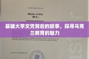 乌克兰基辅大学，探寻文凭背后的教育传奇与魅力