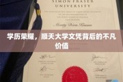 顺天大学文凭，揭开学历荣耀背后的非凡力量