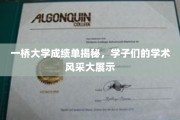 一桥学子风采录，揭秘一桥大学成绩单背后的学术盛宴