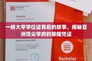 一桥大学学位证，探寻亚洲顶级学府的荣耀印记