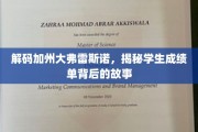 探寻加州弗雷斯诺学子成绩单背后的奥秘