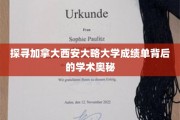 解码加拿大西安大略大学成绩单，揭秘学术卓越的秘密通道