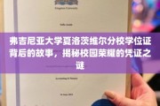 校园荣耀之谜，探寻弗吉尼亚大学夏洛茨维尔分校学位证的传奇起源