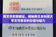 斯文荣耀背后，斯文本大学文凭的独特魅力解析