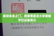 探寻西蒙弗雷泽大学荣耀学位证的神秘面纱