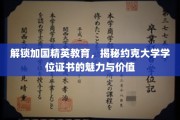 约克大学学位证书，探寻加拿大精英教育的奥秘与价值