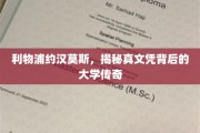 利物浦传奇球星约汉莫斯，探寻其神秘真文凭背后的高校历程