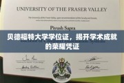 学历荣耀新篇章，贝德福特大学学位证见证非凡成就
