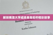 探寻南澳大学成绩单背后的秘密花园