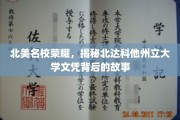 北美精英摇篮，探寻北达科他州立大学学位的非凡历程
