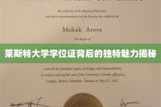 莱斯特大学学位证背后的独特魅力揭秘