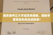 俄亥俄州大揭秘，学霸们的成绩单背后真相曝光