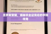圣罗斯学院传奇揭秘，毕业证书背后的荣耀之谜