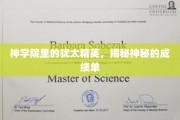 神秘神学院，犹太精英背后的非凡成绩单揭秘