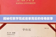 揭秘，伦敦学院成绩单中的神秘传奇