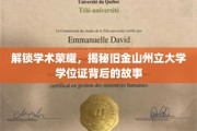 探寻旧金山州立大学学位证的荣耀轨迹