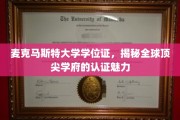 麦克马斯特大学学位证，探寻国际一流院校的权威与风采
