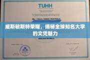 解码威斯敏斯特荣耀，全球顶级大学文凭的独特魅力