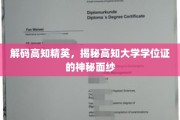 高知学位背后的秘密，揭秘精英教育的神秘凭证