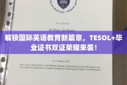 英语教育新纪元，TESOL双证荣耀，开启国际教学新航向！