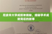 尼皮辛大学成绩单背后，探寻卓越学术成就的秘密面纱