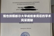 探索维也纳模都尔大学成绩单下的璀璨学术魅力