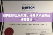 探寻斯特兰米尔斯的智慧宝藏，揭秘不为人知的学术传奇