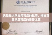 贝桑松大学文凭之谜，探寻学历传奇背后的真实旅程