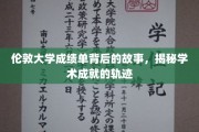 探寻伦敦大学成绩单背后的传奇，解锁学术辉煌的秘密轨迹