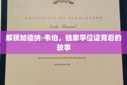 探寻加德纳-韦伯学位证的神秘面纱
