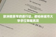 欧洲顶尖教育通行证，都柏林城市大学学位荣耀再耀校园