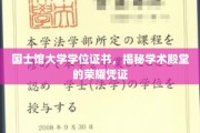 探寻国士馆大学学位证书，解锁学术殿堂的尊贵印记