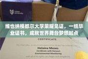 维也纳模都尔大学荣耀加持，毕业证书开启世界舞台追梦之旅
