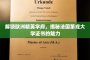 探寻法国第戎大学证书的欧洲精英学府奥秘