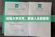 拓殖大学文凭，开启人生新境界之旅