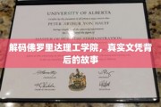 探索佛罗里达理工学院，揭开神秘文凭背后的传奇之路