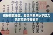 揭秘精英传奇，爱德华蒙卑狄学院毕业证书背后的璀璨奥秘