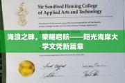 阳光海岸大学，海浪见证下的教育新航标