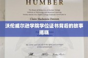 揭开沃伦威尔逊学院学位证书的神秘面纱