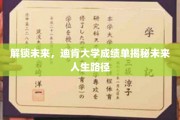 解码未来人生，迪肯大学成绩单揭示独特职业蓝图