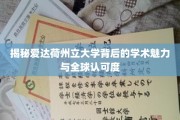 爱达荷州立大学，探索其卓越学术与全球影响力之谜