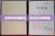 杏林英才展翅翔，荣耀学位照前程