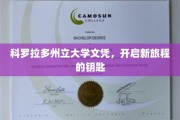 解锁未来，科罗拉多州立大学文凭，开启人生新篇章的钥匙