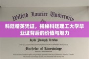 科廷证书之光，一探科廷理工毕业证的价值与独特魅力